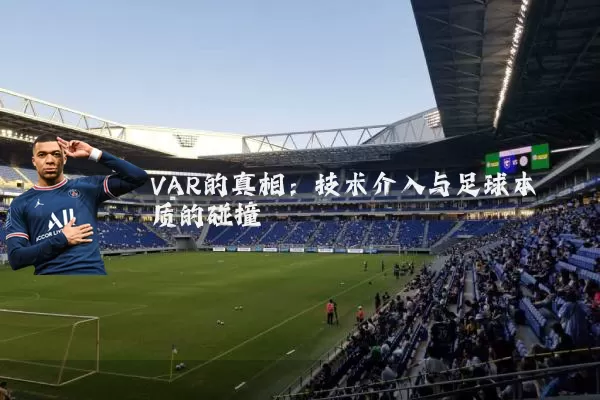 VAR的真相:技术介入与足球本质的碰撞
