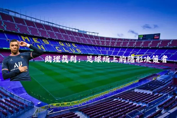 助理裁判:足球场上的隐形决策者