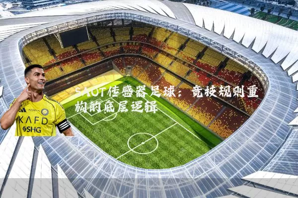 SAOT传感器足球：竞技规则重构的底层逻辑