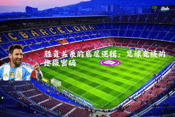 胜负关系的底层逻辑：足球竞技的终极密码