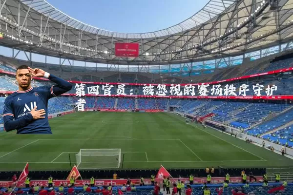 第四官员：被忽视的赛场秩序守护者
