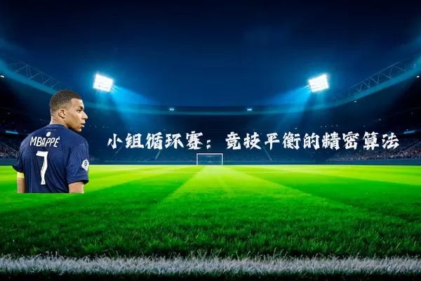 小组循环赛：竞技平衡的精密算法