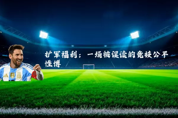 扩军福利:一场被误读的竞技公平性博弈