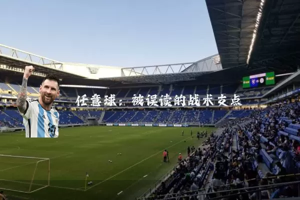 任意球:被误读的战术支点
