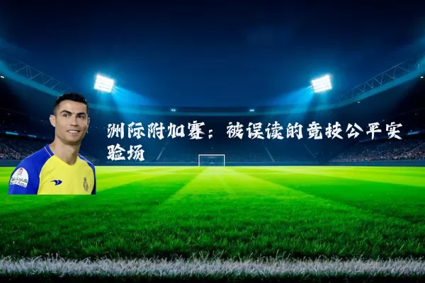 洲际附加赛:被误读的竞技公平实验场