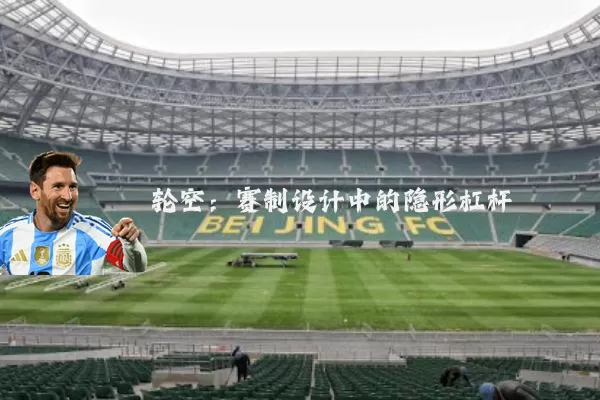 轮空:赛制设计中的隐形杠杆