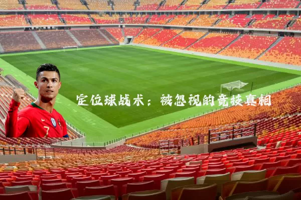 定位球战术:被忽视的竞技真相