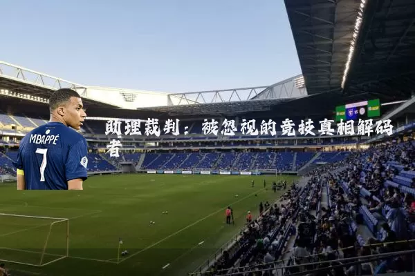助理裁判:被忽视的竞技真相解码者