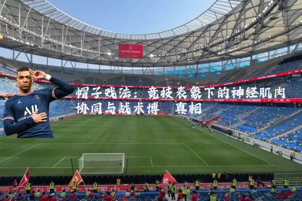 帽子戏法：竞技表象下的神经肌肉协同与战术博弈真相