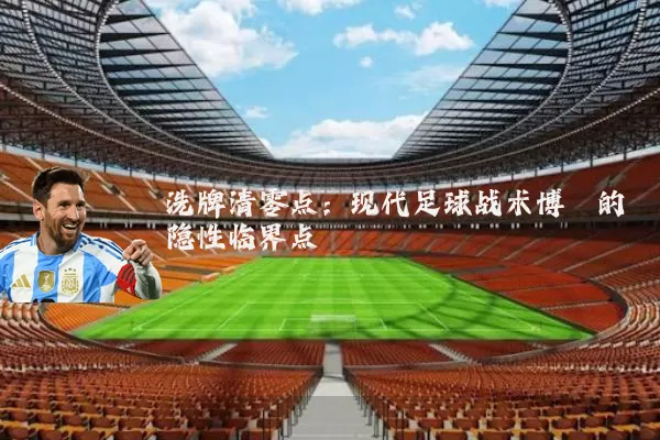洗牌清零点:现代足球战术博弈的隐性临界点