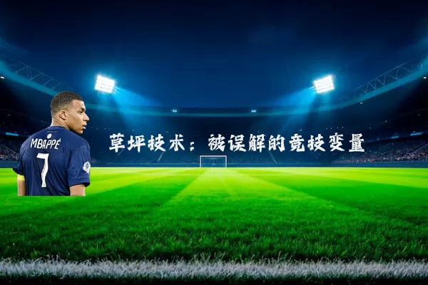 草坪技术:被误解的竞技变量