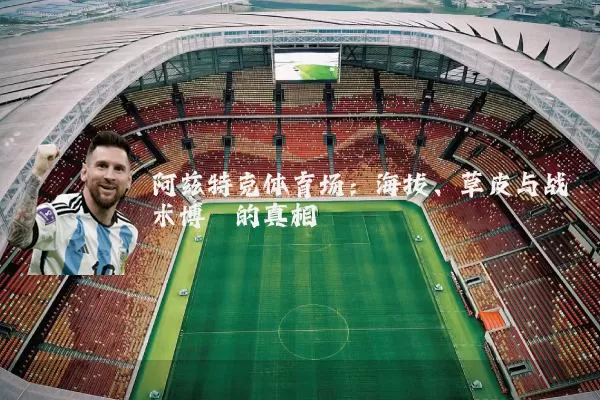 阿兹特克体育场:海拔、草皮与战术博弈的真相