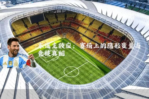 东道主效应:赛场上的隐形变量与竞技真相