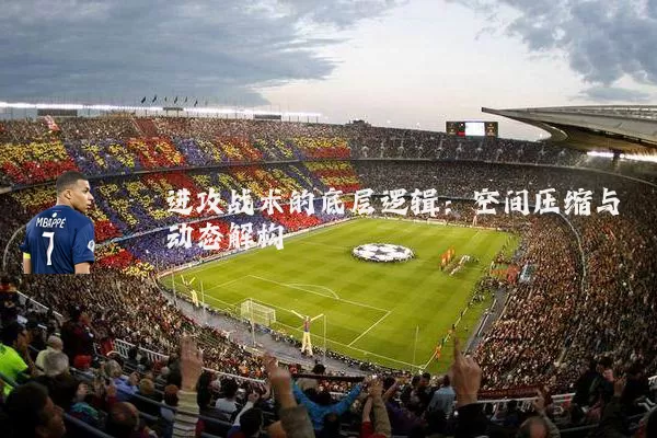 进攻战术的底层逻辑:空间压缩与动态解构